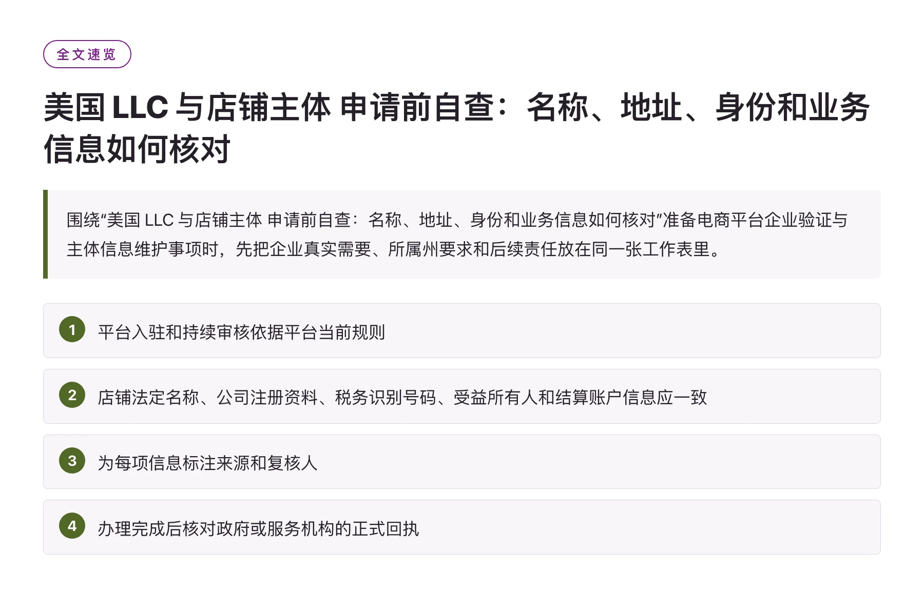 美国 LLC 与店铺主体 申请前自查：名称、地址、身份和业务信息如何核对——全文要点速览
